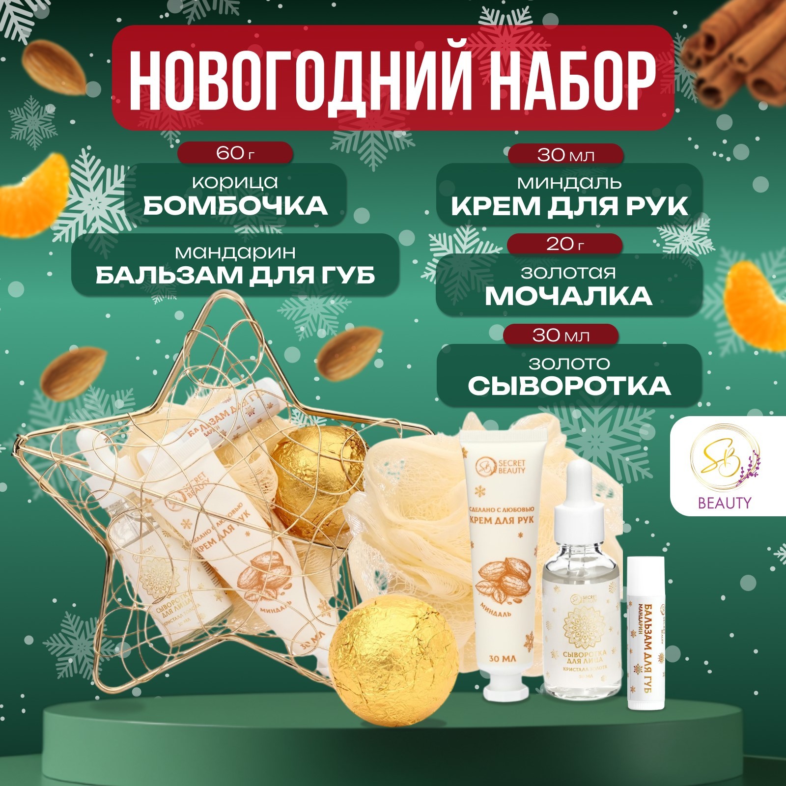 

Новогодний подарочный набор косметики SB BEAUTY «Новогодняя звезда», золотая серия