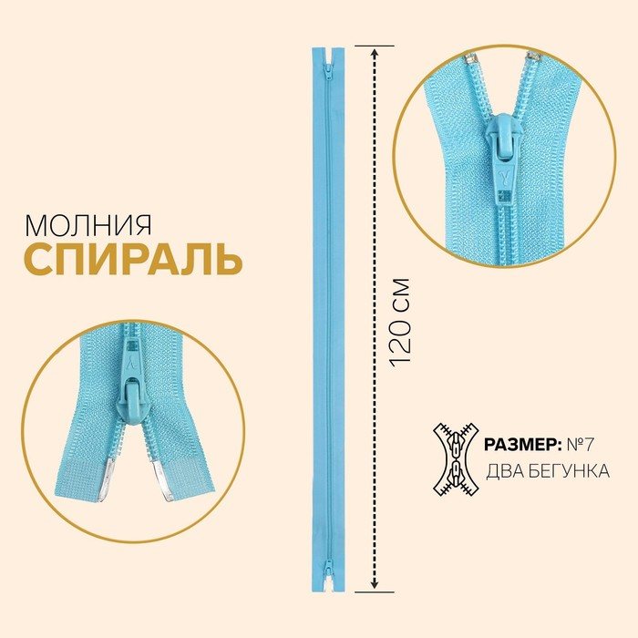 

Молния Спираль, №7, разъёмная, 2 бегунка, 120 см, голубой 10 шт