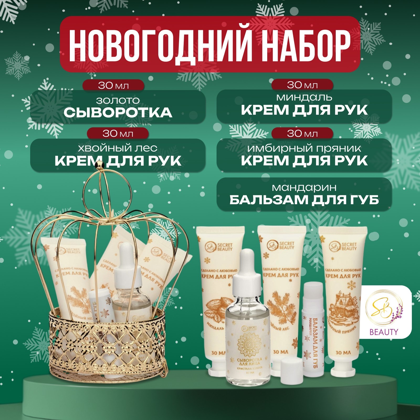 Новогодний подарочный набор косметики SB BEAUTY Новогодняя корона золотая серия 517₽