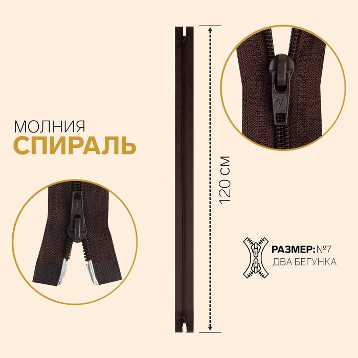 

Молния Спираль, №7, разъёмная, 2 бегунка, 120 см, шоколадный 10 шт