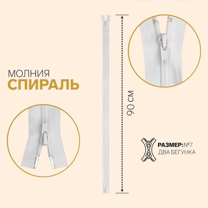 

Молния Спираль, №7, разъёмная, 50 см, белый 10 шт