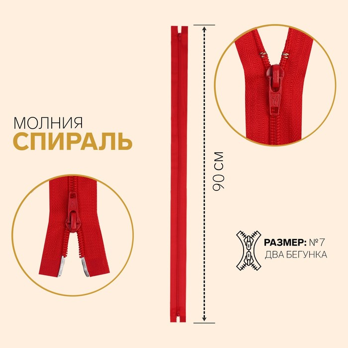 

Молния Спираль, №7, разъёмная, 2 бегунка, 90 см, тёмно-красный 10 шт