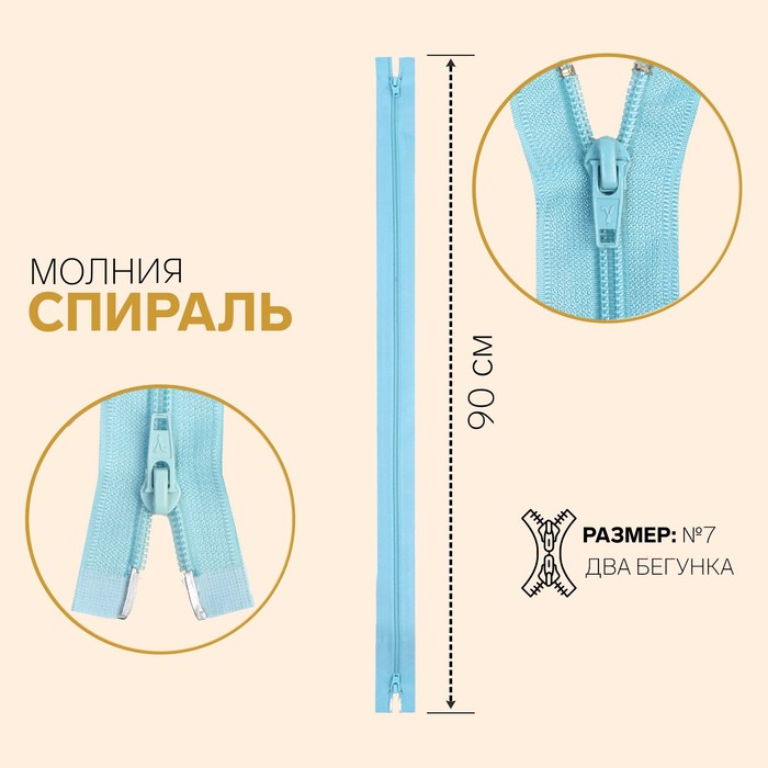 

Молния Спираль, №7, разъёмная, 2 бегунка, 90 см, грязно-голубой 10 шт