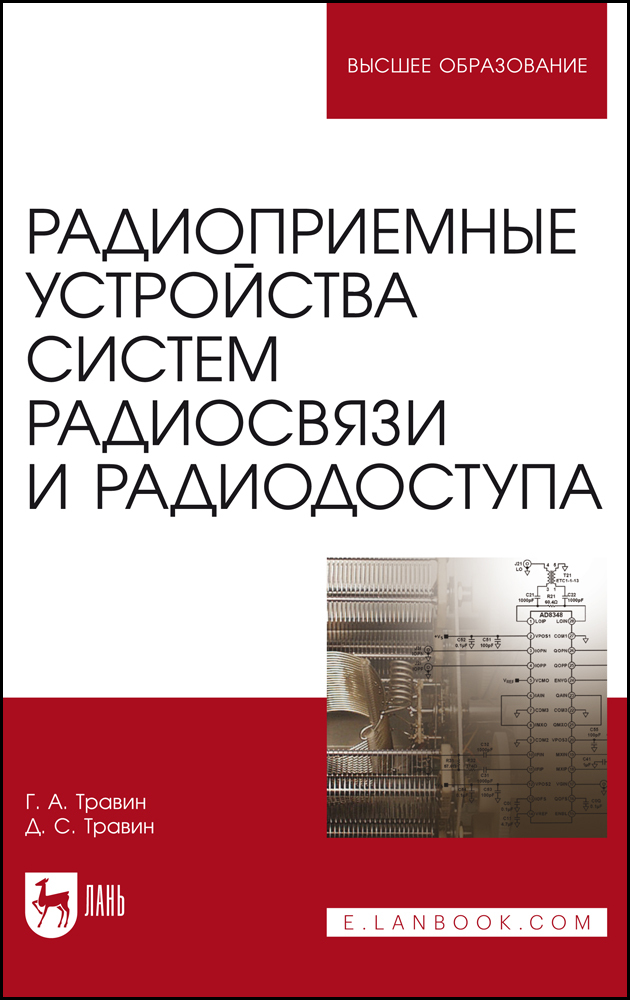 

Радиоприемные устройства систем радиосвязи и радиодоступа