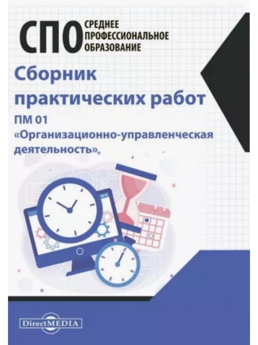

Сборник практических работ ПМ 01 Организационно-управленческая деятельность