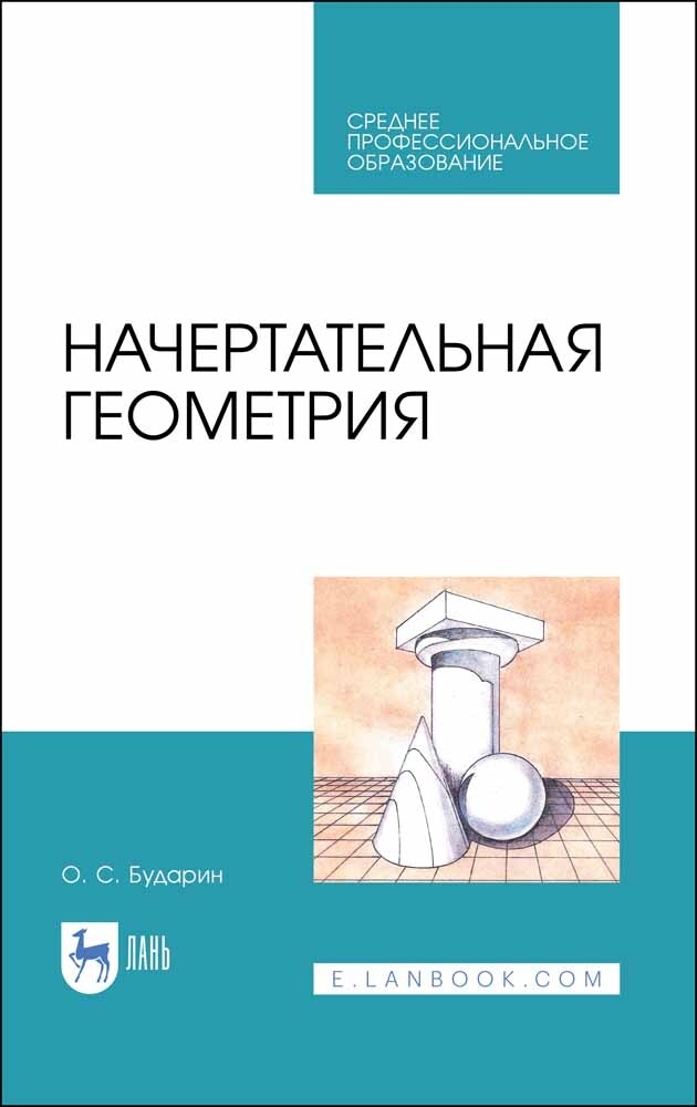 

Начертательная геометрия