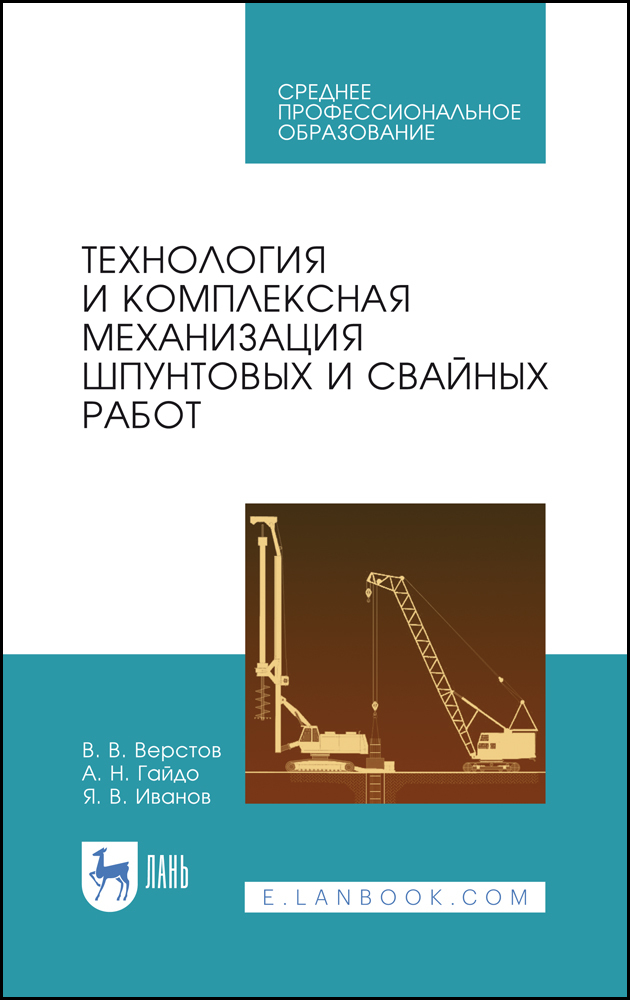 

Технология и комплексная механизация шпунтовых и свайных работ