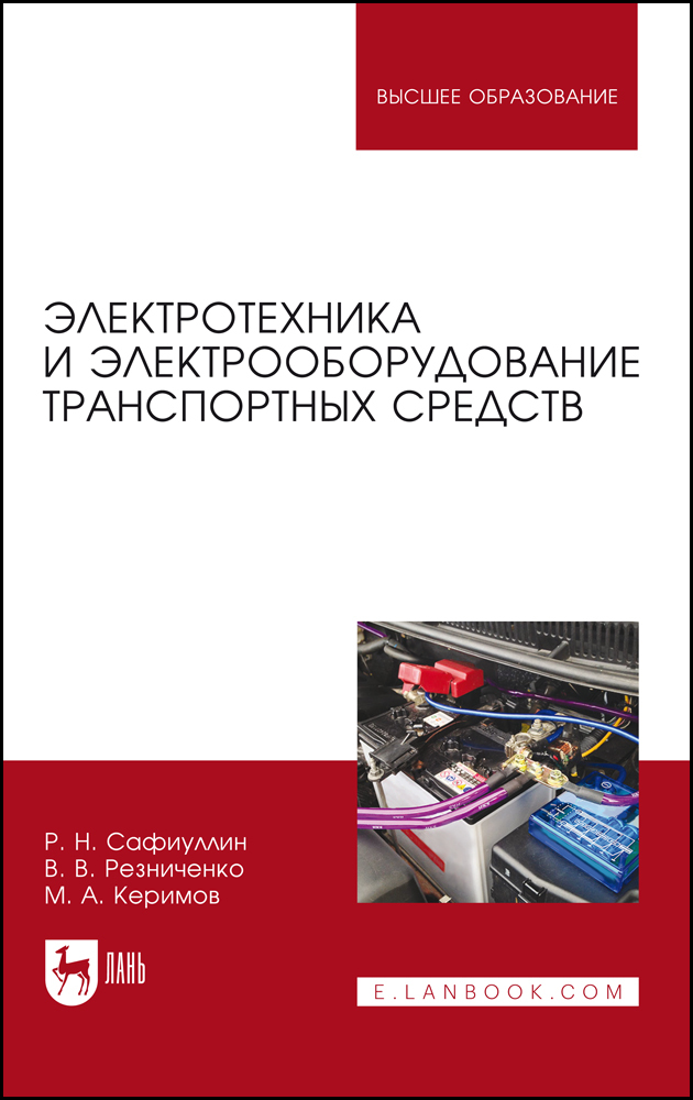 

Электротехника и электрооборудование транспортных средств