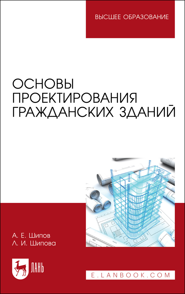 

Основы проектирования гражданских зданий