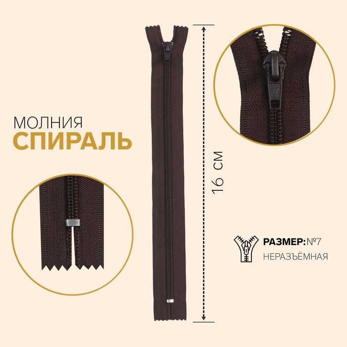 

Молния Спираль, №7, неразъёмная, 16 см, шоколадный 10 шт
