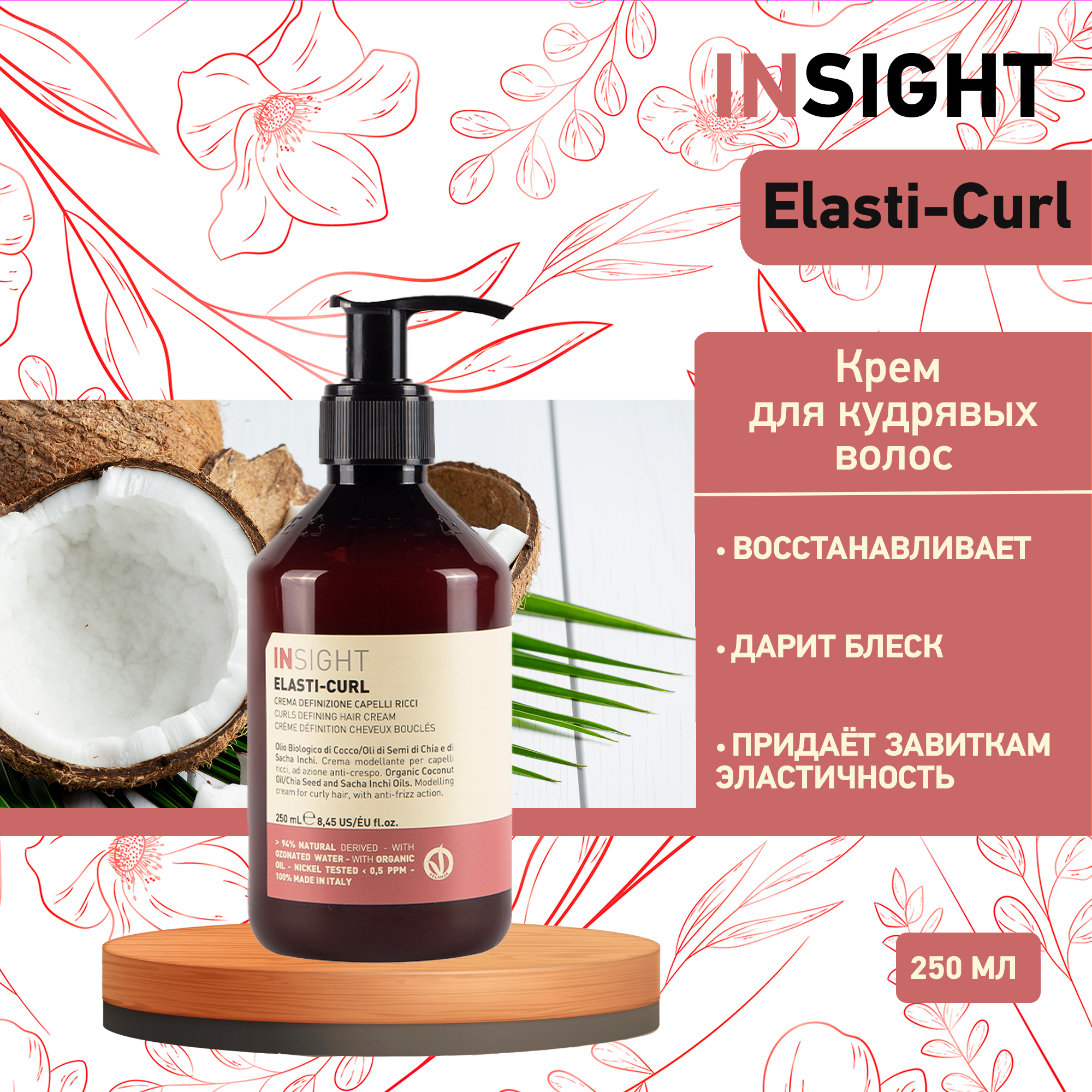 Крем Insight Elasti-Curl defining hair cream для усиления завитка кудрявых волос 250 мл