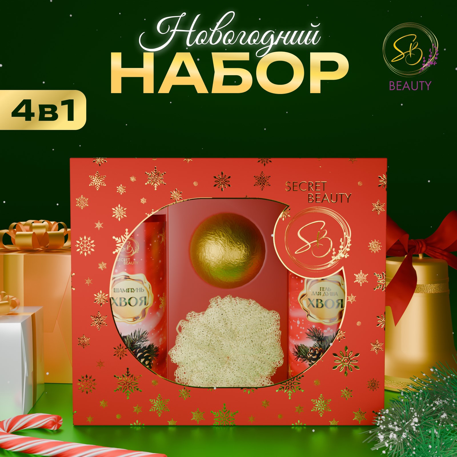 

набор косметики SB BEAUTY Новогодний подарочный «Вера в чудеса», с ароматом хвои и корицы