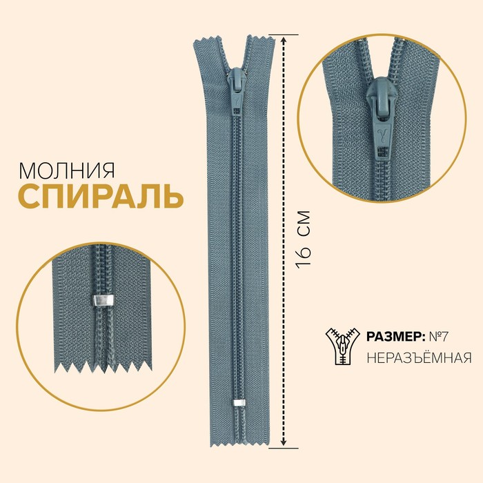 

Молния Спираль, №7, неразъёмная, 16 см, серый 10 шт