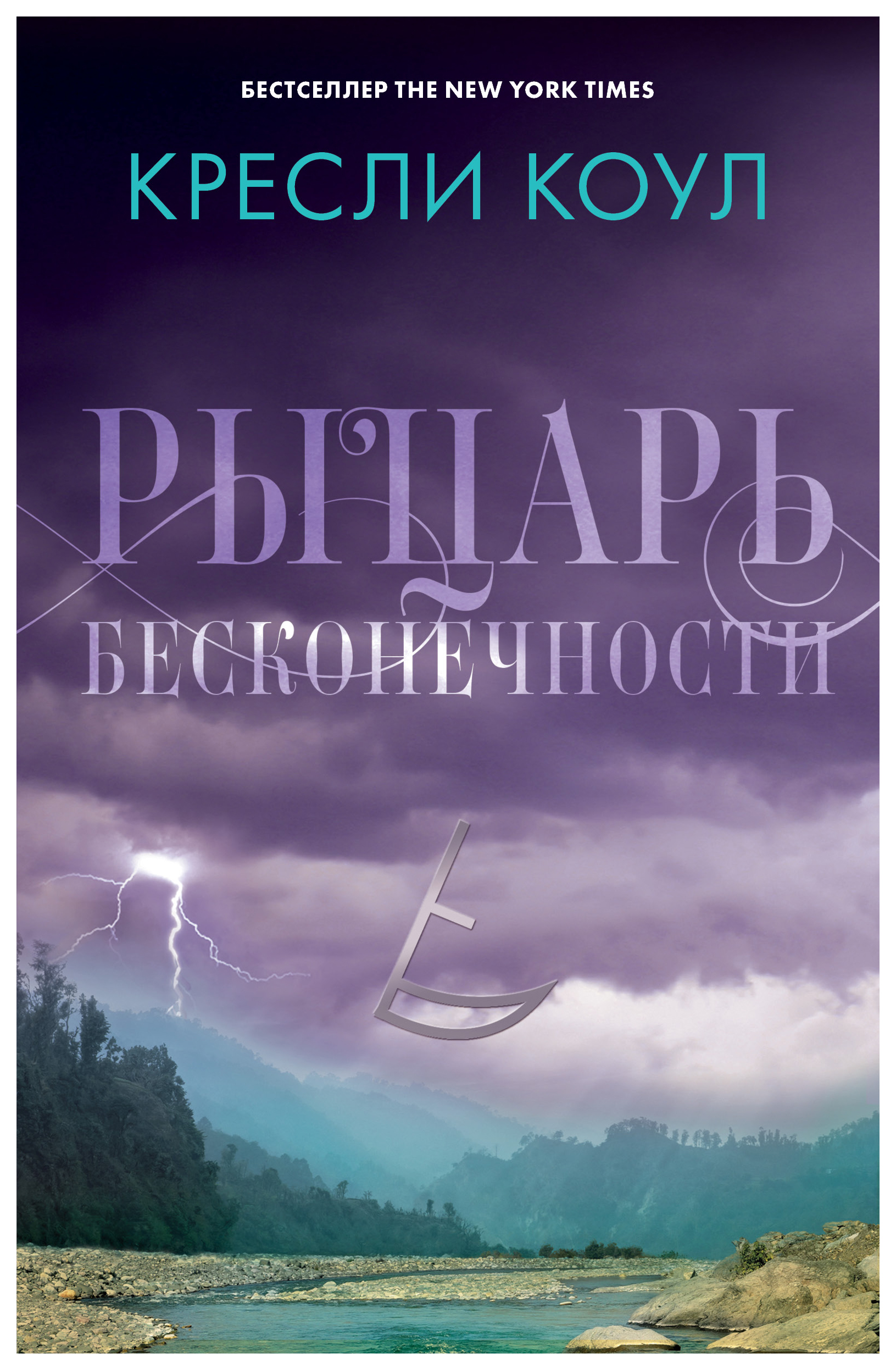 

к.Коул Рыцарь Бесконечност и Хроники Аркан