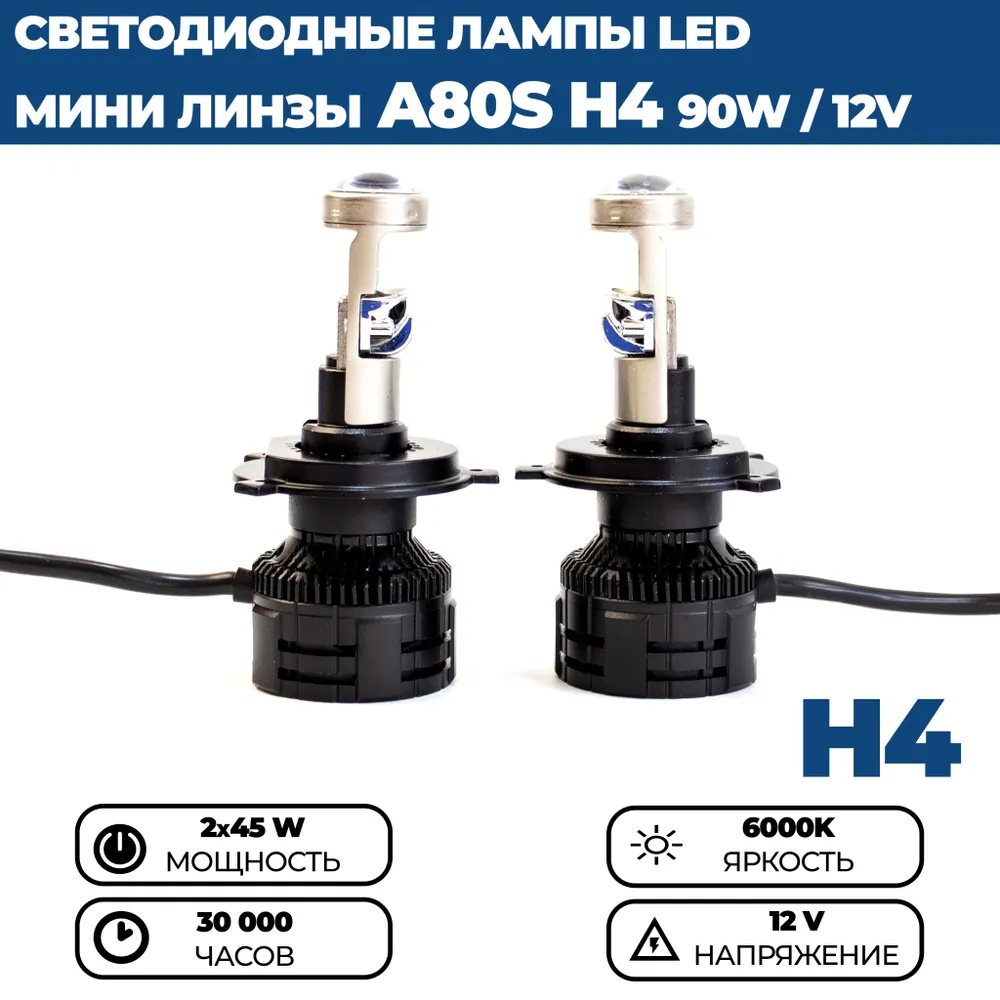 

Светодиодные лампы LED A80S H4, 90W, 12V, с линзой, мини линзы, комплект 2 шт.
