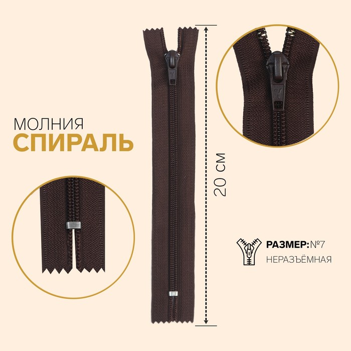 

Молния Спираль, №7, неразъёмная, 20 см, шоколадный 10 шт