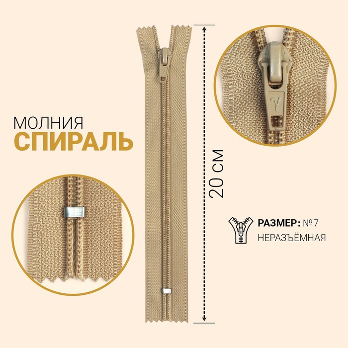 

Молния Спираль, №7, неразъёмная, 20 см, светло-бежевый 10 шт