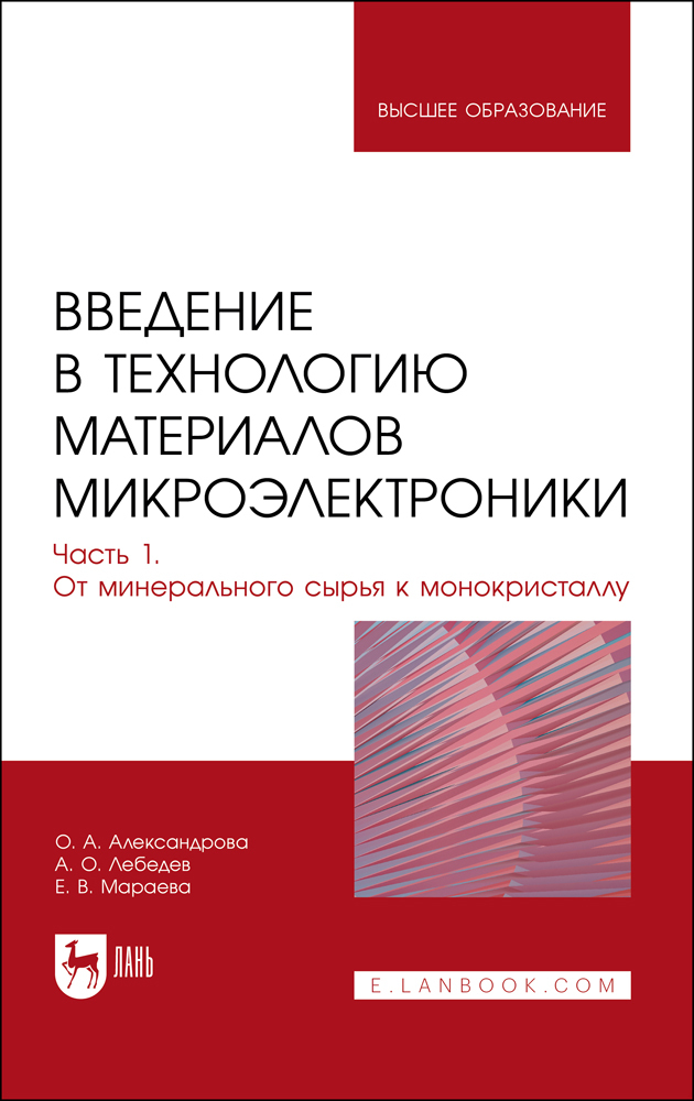 

Введение в технологию материалов микроэлектроники В 3 частях Часть 1 От минерального сырья