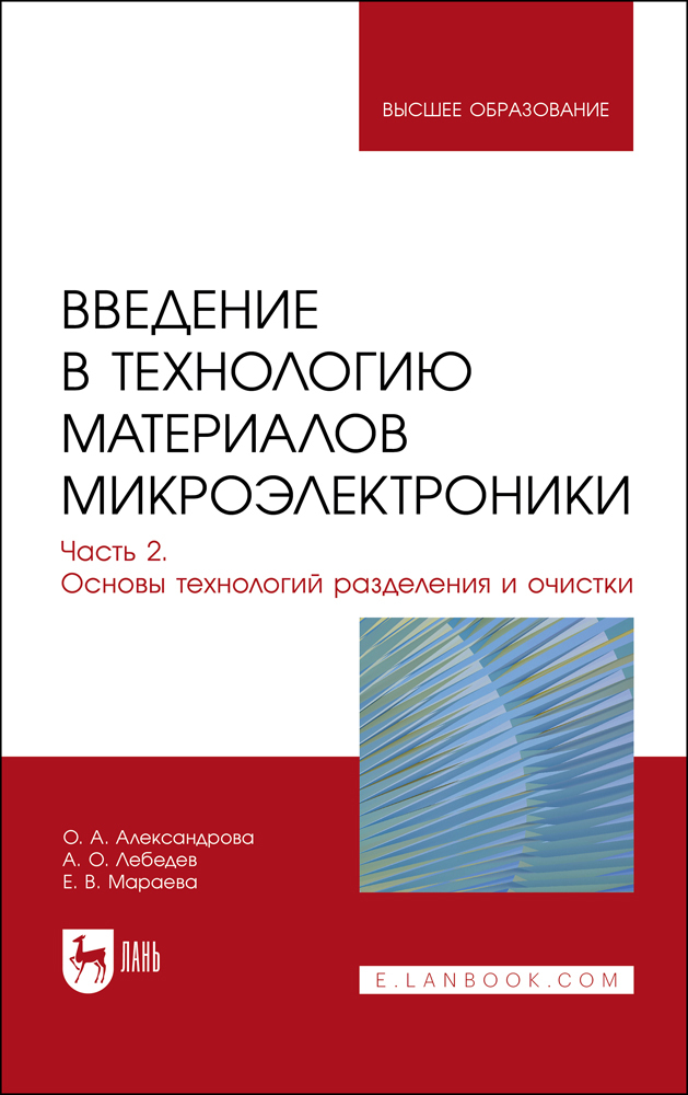 

Введение в технологию материалов микроэлектроники В 3 частях Часть 2 Основы технологий раз