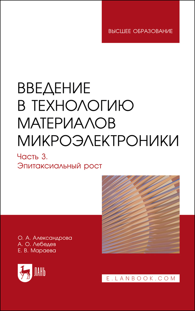 

Введение в технологию материалов микроэлектроники В 3 частях Часть 3 Эпитаксиальный рост