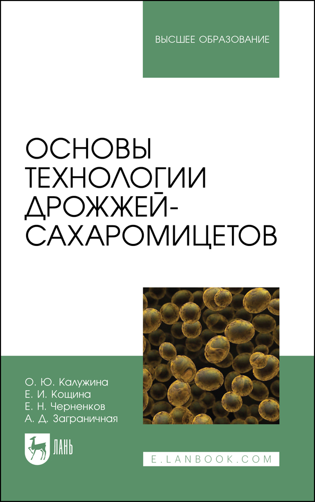 

Основы технологии дрожжей-сахаромицетов