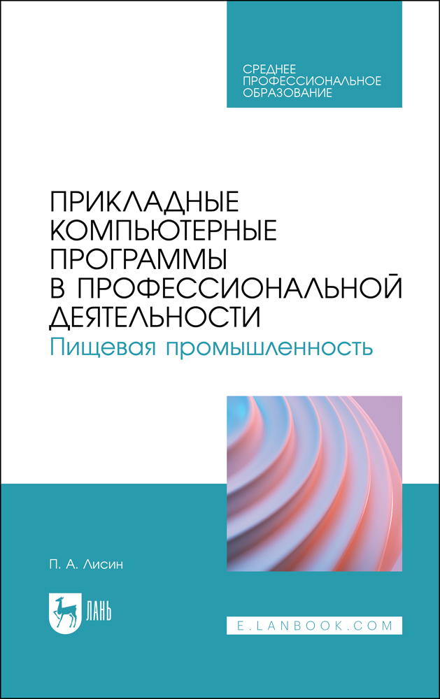 

Прикладные компьютерные программы в профессиональной деятельности Пищевая промышленность