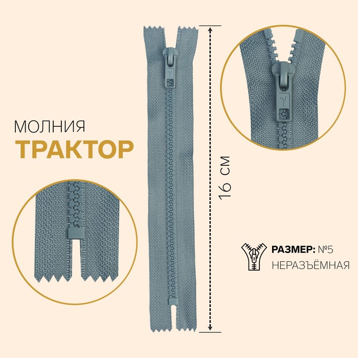 

Молния Трактор, №5, неразъёмная, 16 см, серый 10 шт