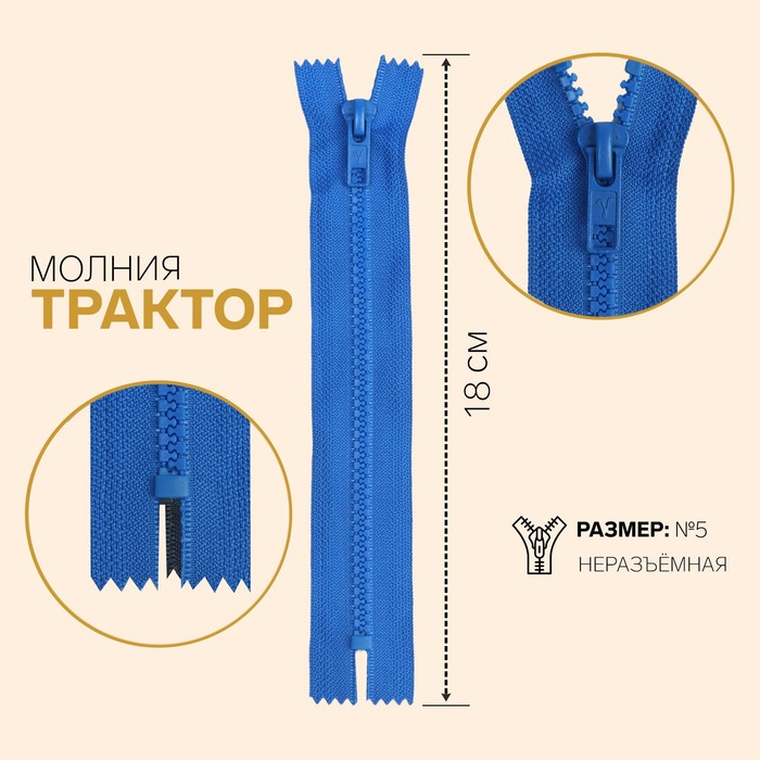 

Молния Трактор, №5, неразъёмная, 18 см, ярко-розовый 10 шт