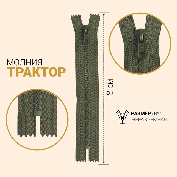 

Молния Трактор, №5, неразъёмная, 18 см, хаки коричневый 10 шт