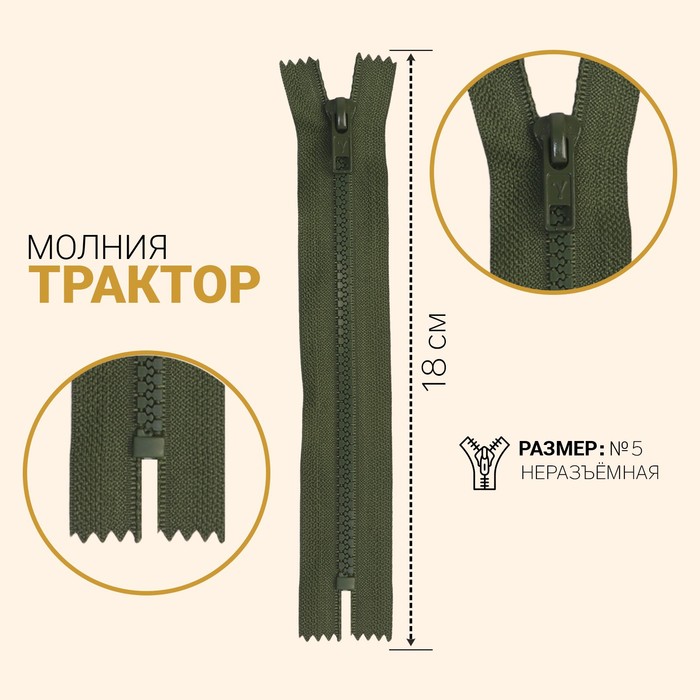 

Молния Трактор, №5, неразъёмная, 18 см, хаки 10 шт