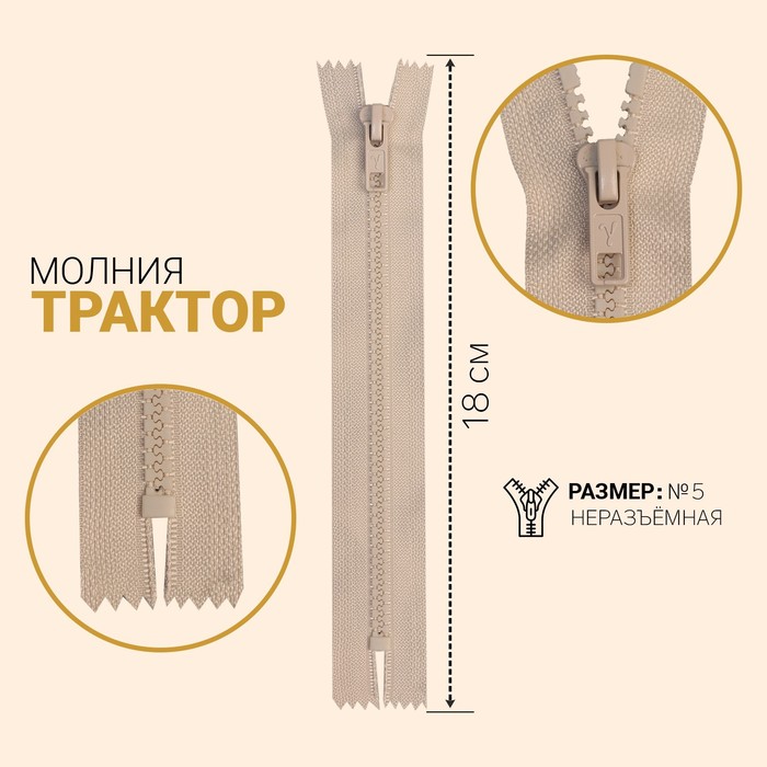 

Молния Трактор, №5, неразъёмная, 18 см, слоновая кость 10 шт