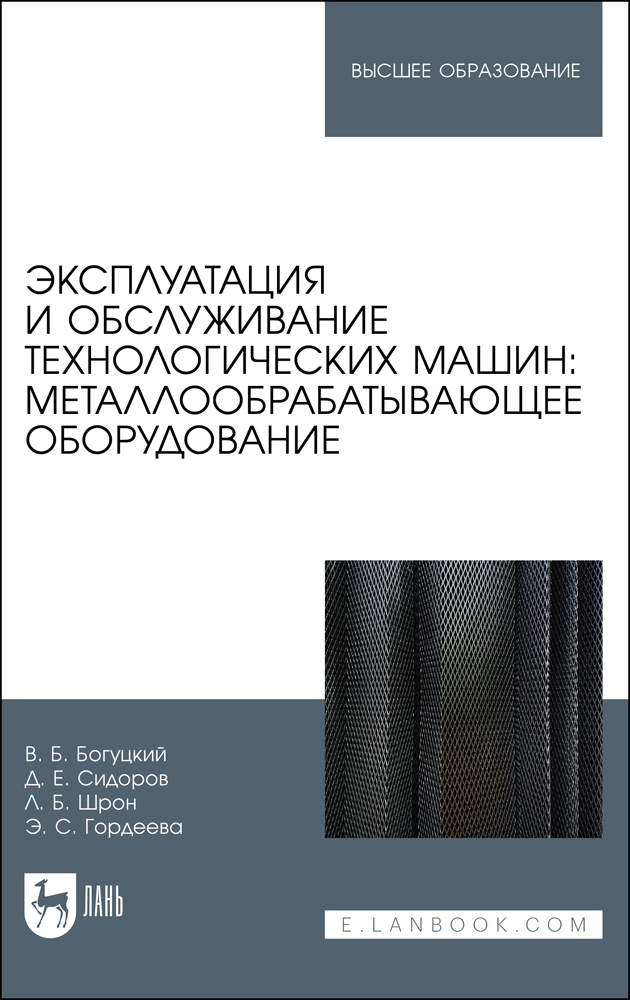 

Эксплуатация и обслуживание технологических машин: металлообрабатывающее оборудование