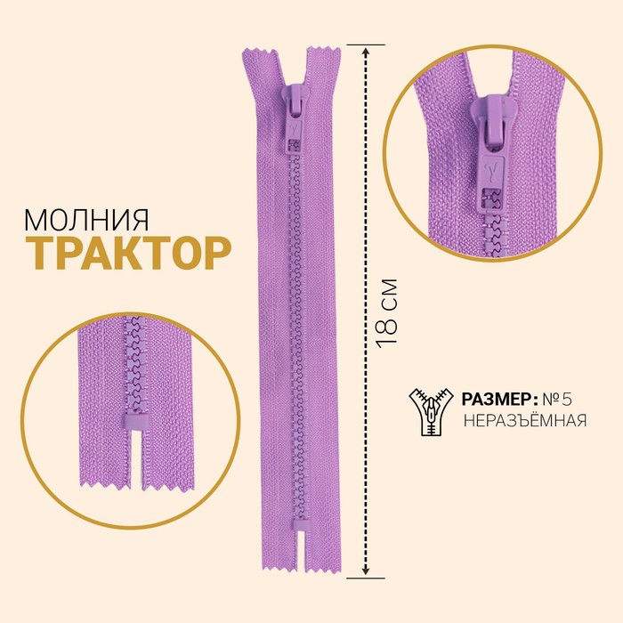 

Молния Трактор, №5, неразъёмная, 18 см, светло-лиловый 10 шт