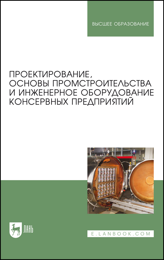 

Проектирование, основы промстроительства и инженерное оборудование консервных предприятий