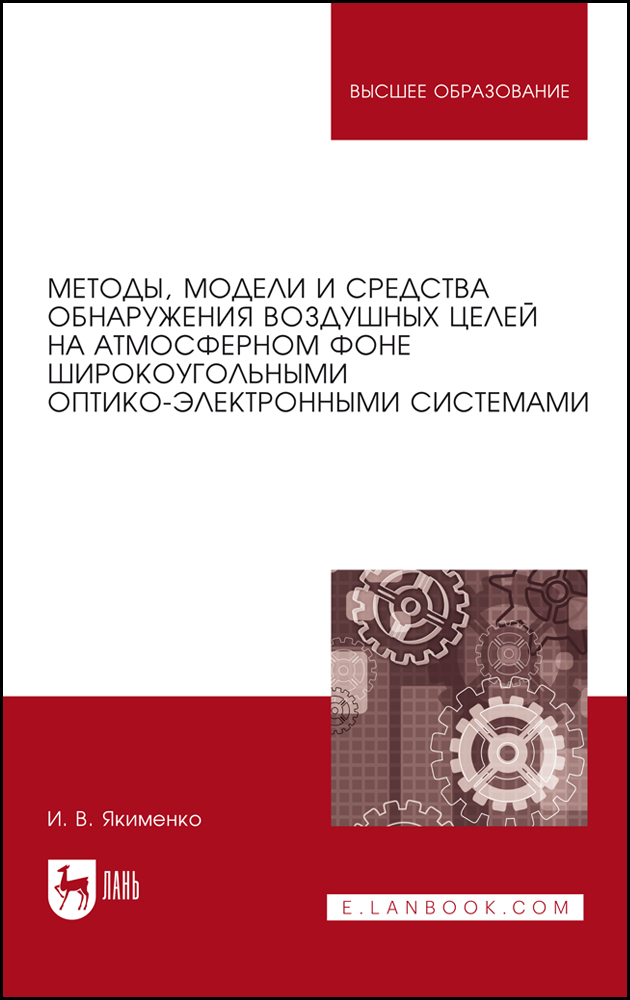 

Методы, модели и средства обнаружения воздушных целей на атмосферном фоне широкоугольными