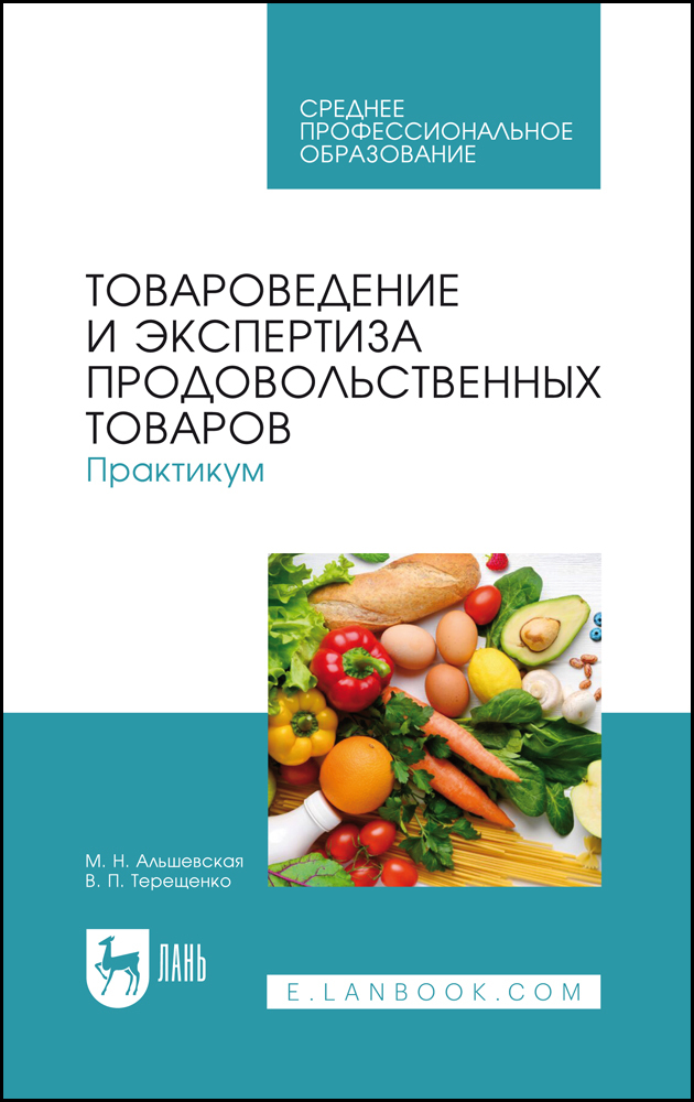 

Товароведение и экспертиза продовольственных товаров Практикум