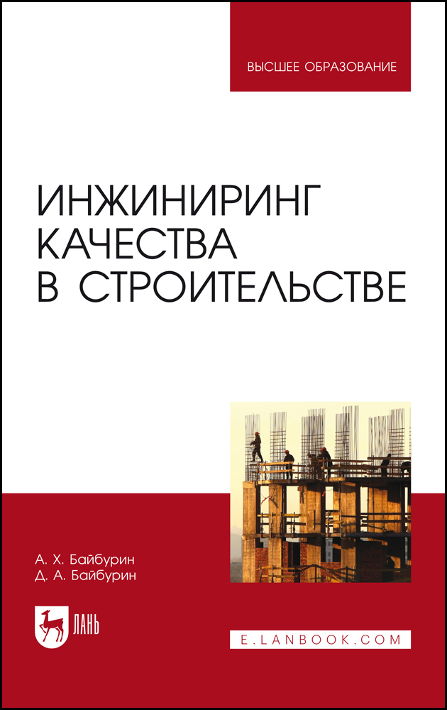 

Инжиниринг качества в строительстве