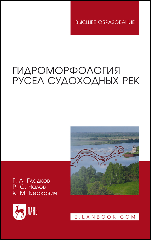 

Гидроморфология русел судоходных рек