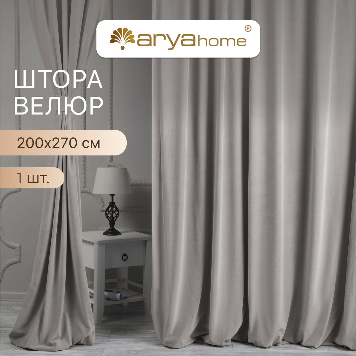

Шторы велюр с подхватом Arya VELOURS 200x270 портьеры для спальни, детской, на кухню, VELOURS 200x270
