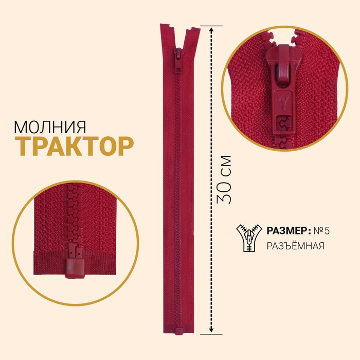 

Молния Трактор, №5, разъёмная, 30 см, светло-бордовый 10 шт