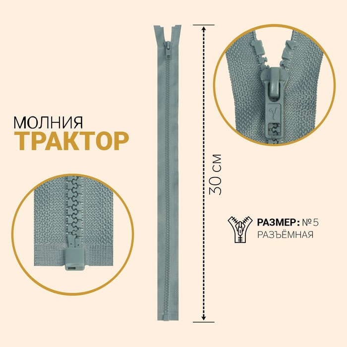 

Молния Трактор, №5, разъёмная, 30 см, серый 10 шт