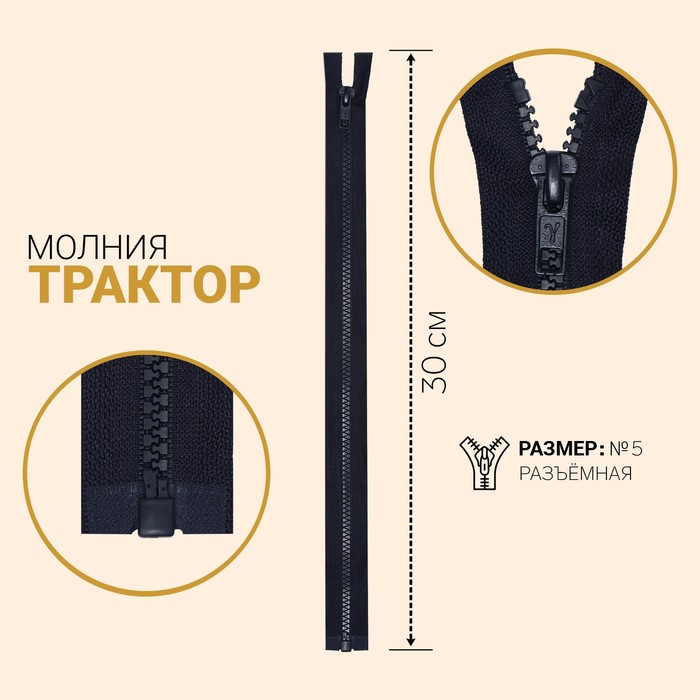 

Молния Трактор, №5, разъёмная, 30 см, чёрно-синий 10 шт