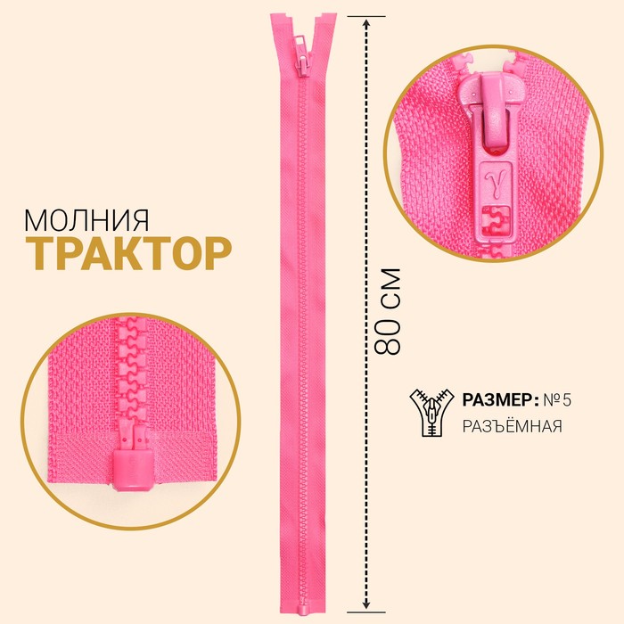 

Молния Трактор, №5, разъёмная, 80 см, ярко-розовый 10 шт