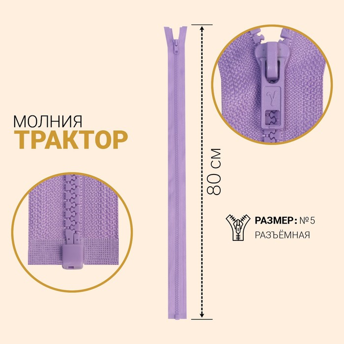 

Молния Трактор, №5, разъёмная, 80 см, сиреневый 10 шт