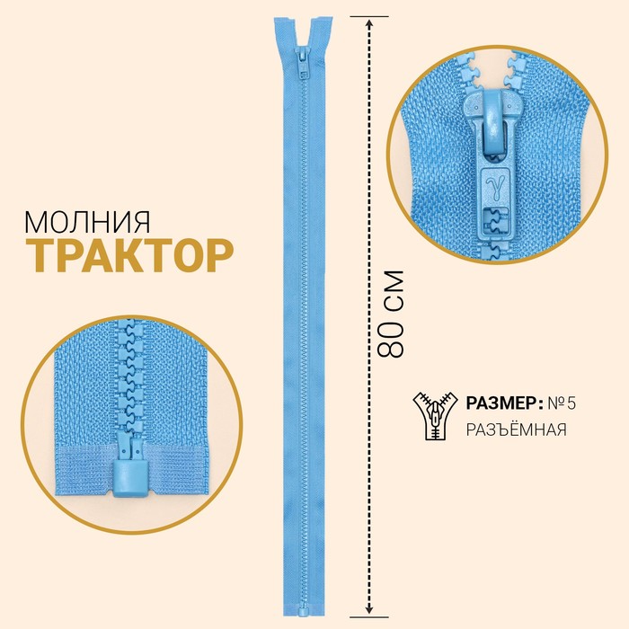 

Молния Трактор, №5, разъёмная, 80 см, голубой 10 шт