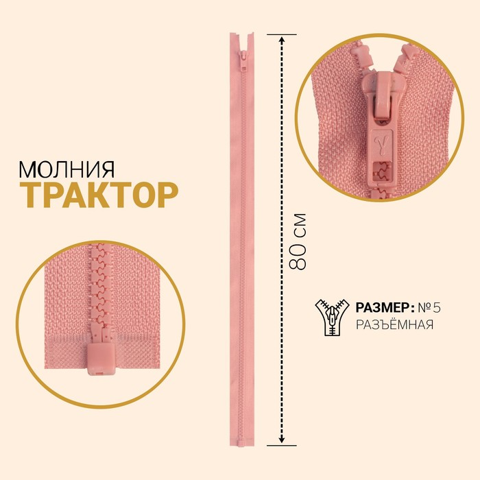 

Молния Трактор, №5, разъёмная, 80 см, грязно-розовый 10 шт