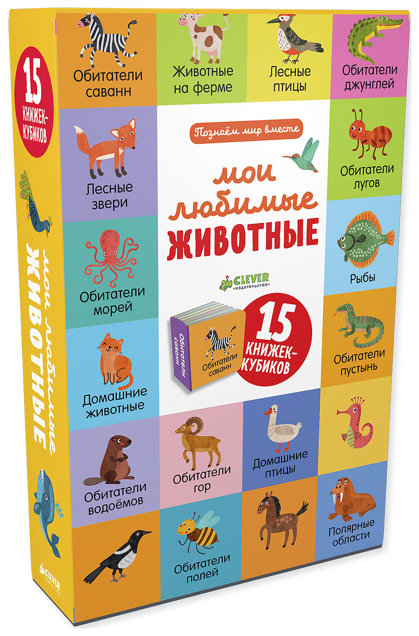 

Мои любимые Животные. 15 книжек-Кубиков