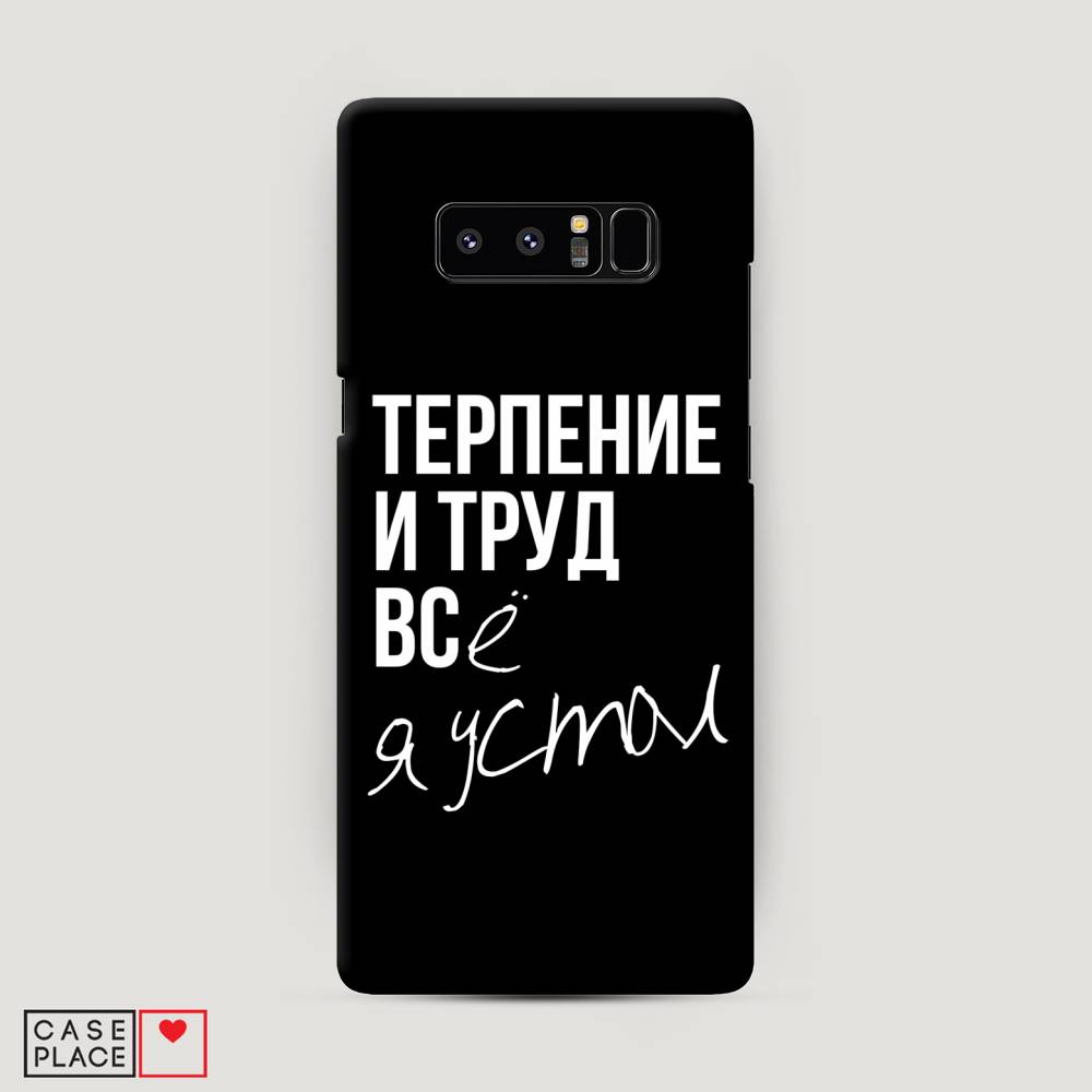 

Чехол Awog "Терпение и труд" для Samsung Galaxy Note 8, 25220-5