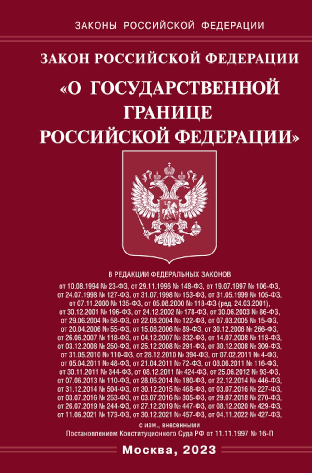 фото Книга закон российской федерации "о государственной границе российской федерации" омега-л