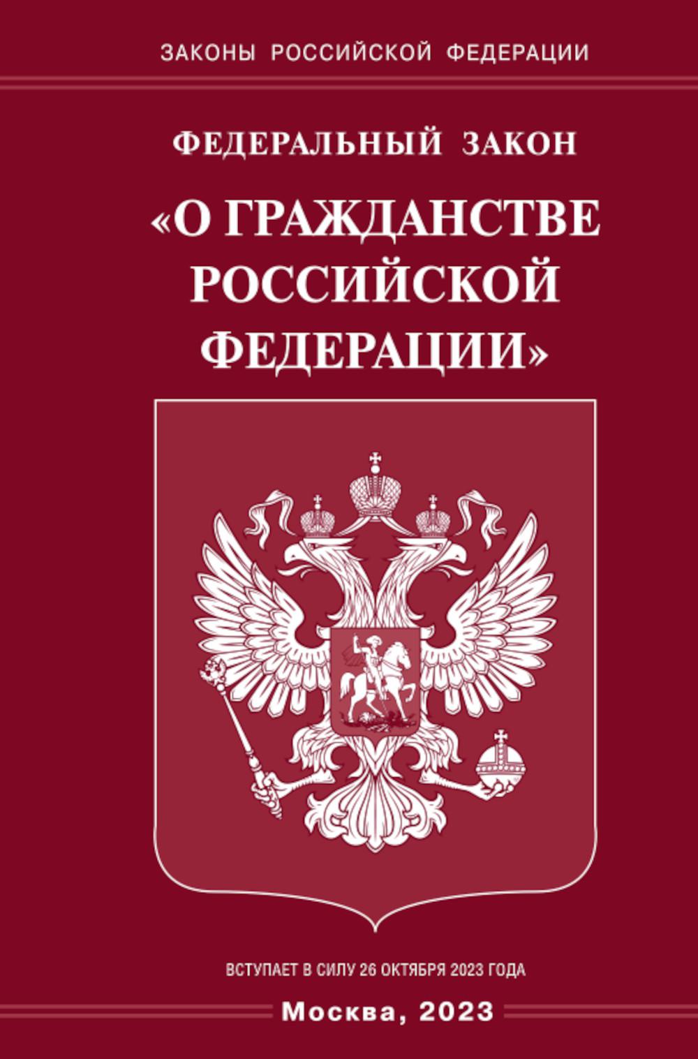 фото Книга федеральный закон "о гражданстве российской федерации" омега-л